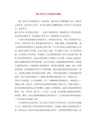 施工员半年工作总结范文精选