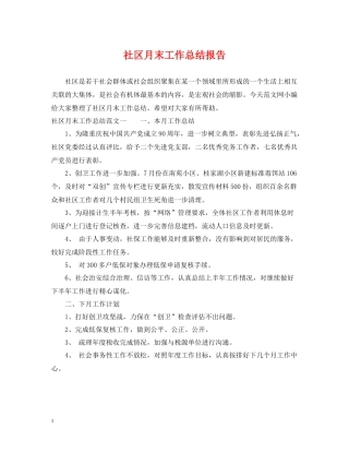 社区月末工作总结报告