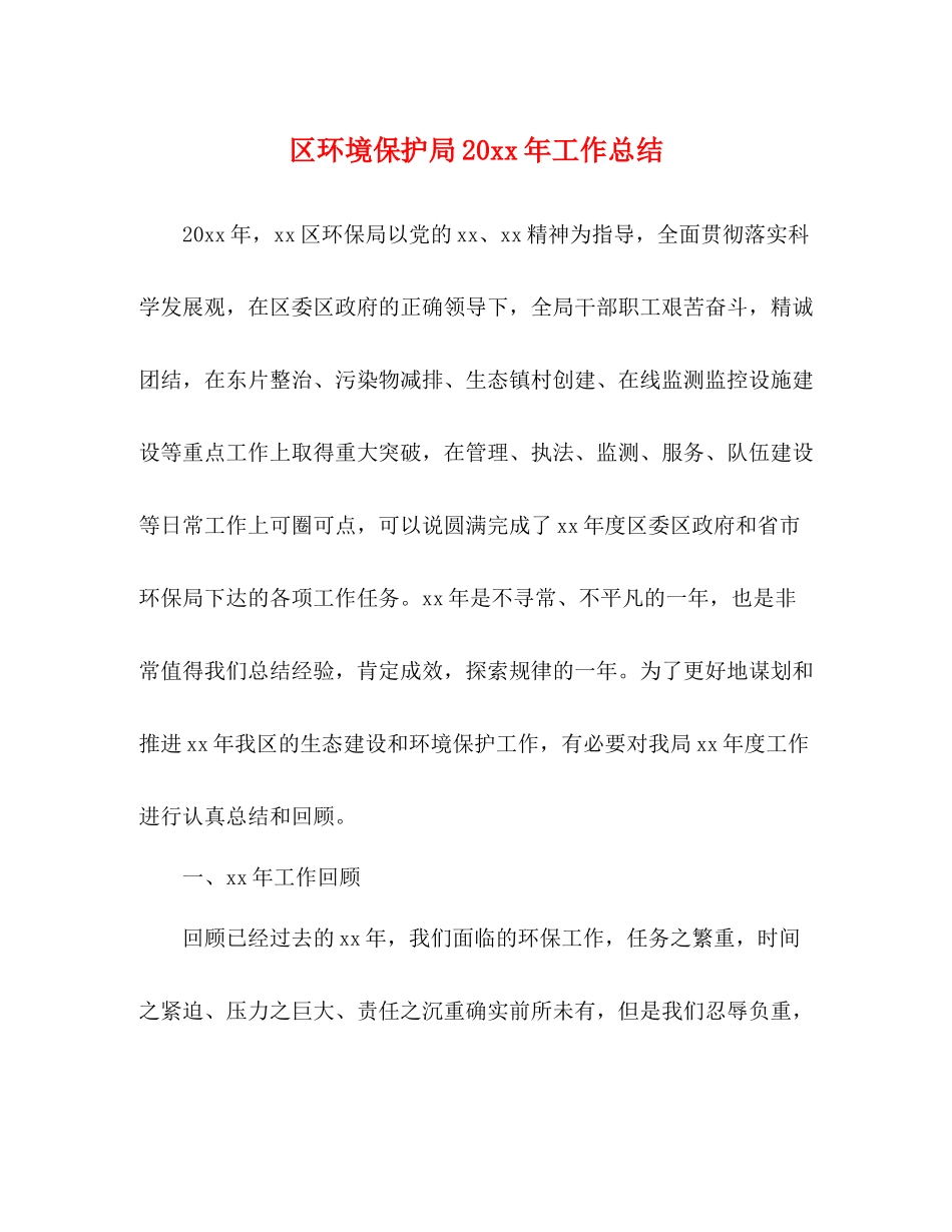 区环境保护局工作总结_第1页
