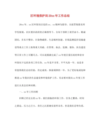 区环境保护局工作总结