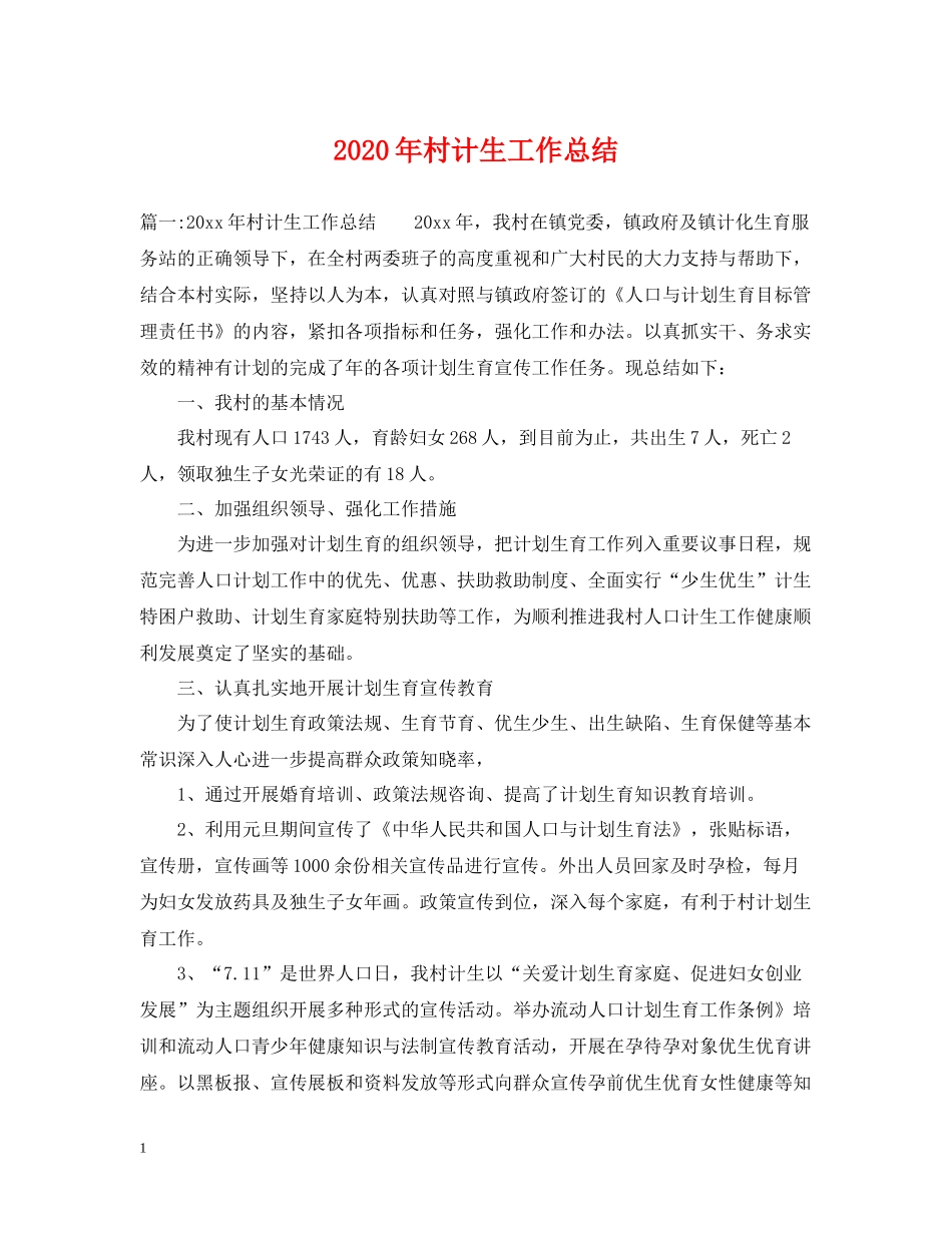 2020年村计生工作总结2_第1页