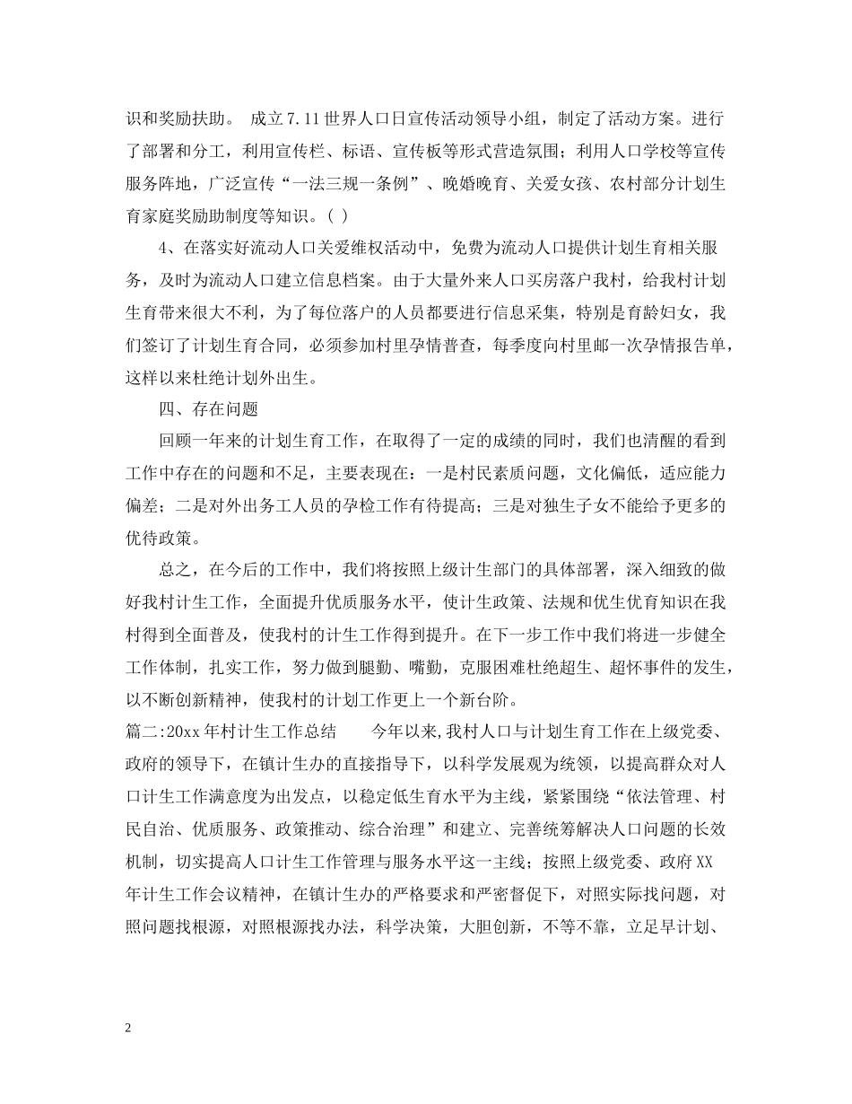 2020年村计生工作总结2_第2页