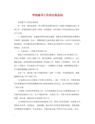 学院秘书工作的自我总结