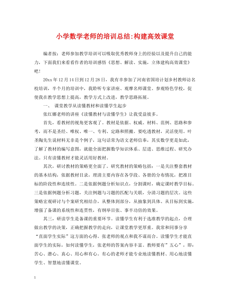 小学数学老师的培训总结构建高效课堂_第1页