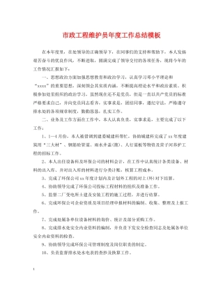 市政工程维护员年度工作总结模板