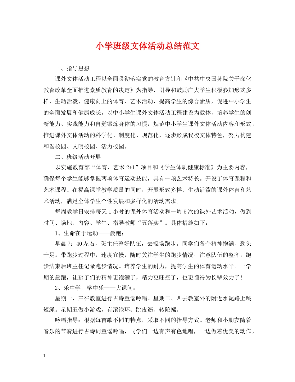 小学班级文体活动总结范文 _第1页