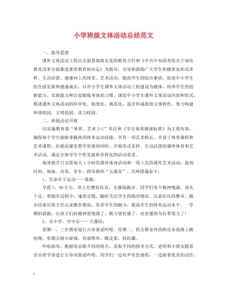 小学班级文体活动总结范文 