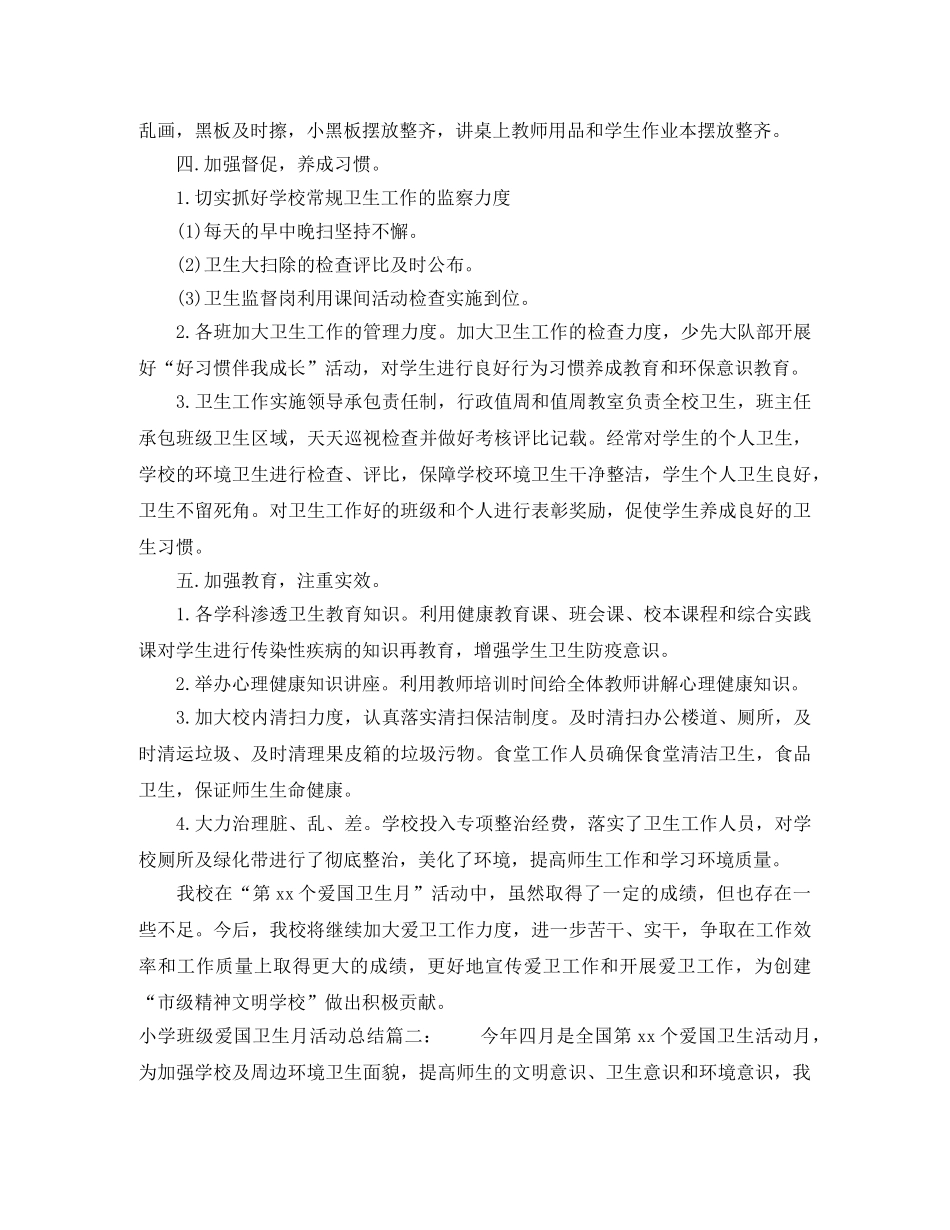小学班级爱国卫生月活动总结3篇 _第2页