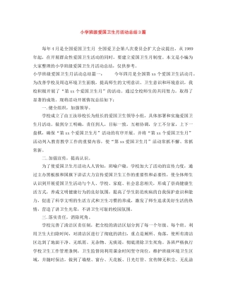 小学班级爱国卫生月活动总结3篇 