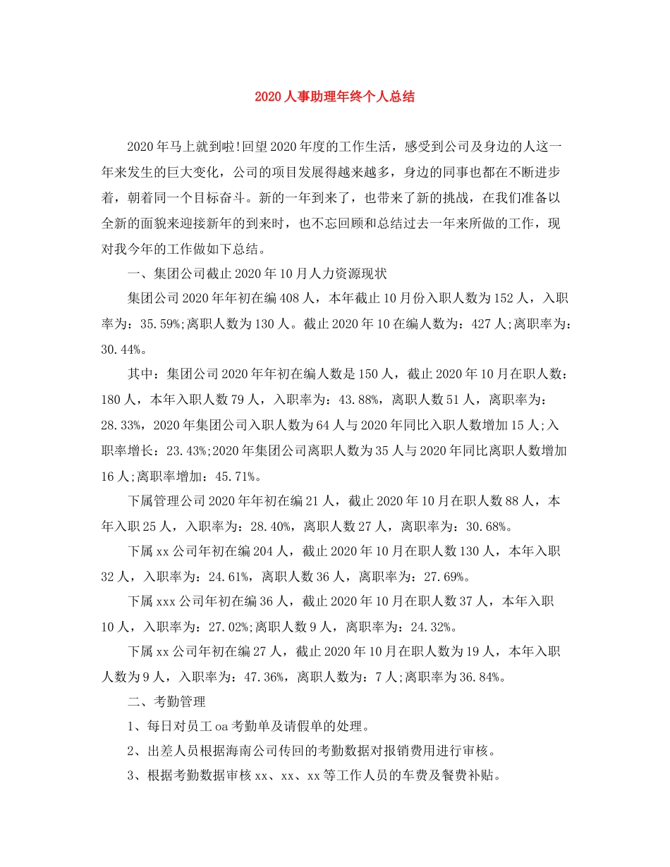 人事助理年终个人总结_第1页