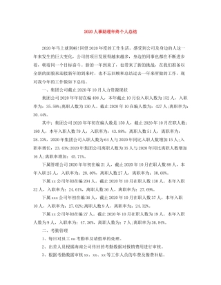 人事助理年终个人总结