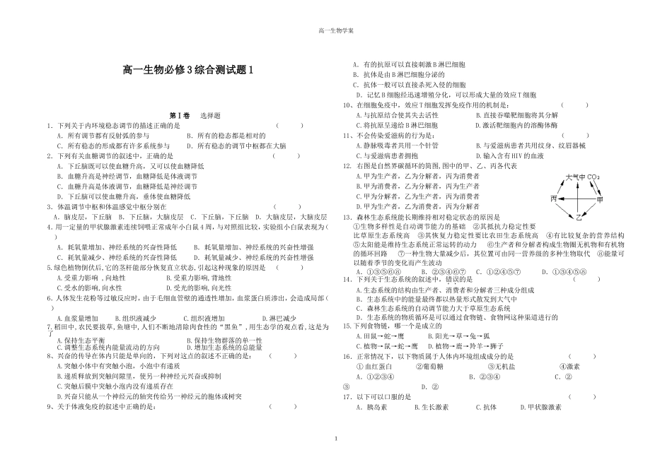 高一生物必修3综合测试题1改好_第1页