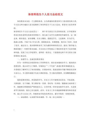 体育师范生个人实习总结范文