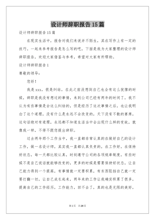 设计师辞职报告15篇