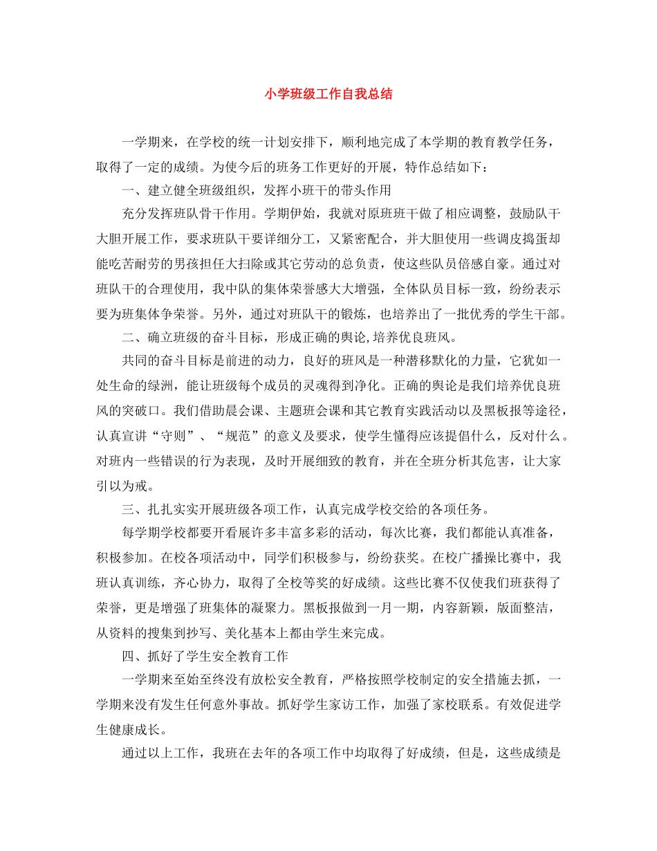小学班级工作自我总结 _第1页