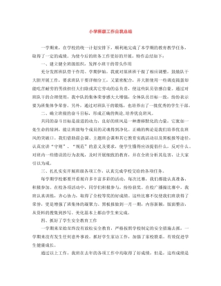 小学班级工作自我总结 