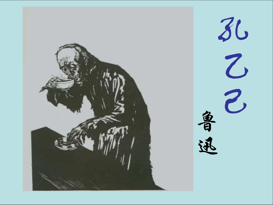 孔乙己王东武_第3页