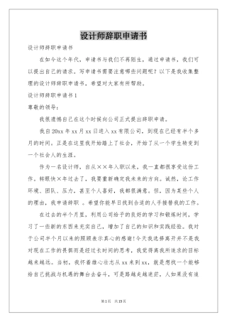 设计师辞职申请书