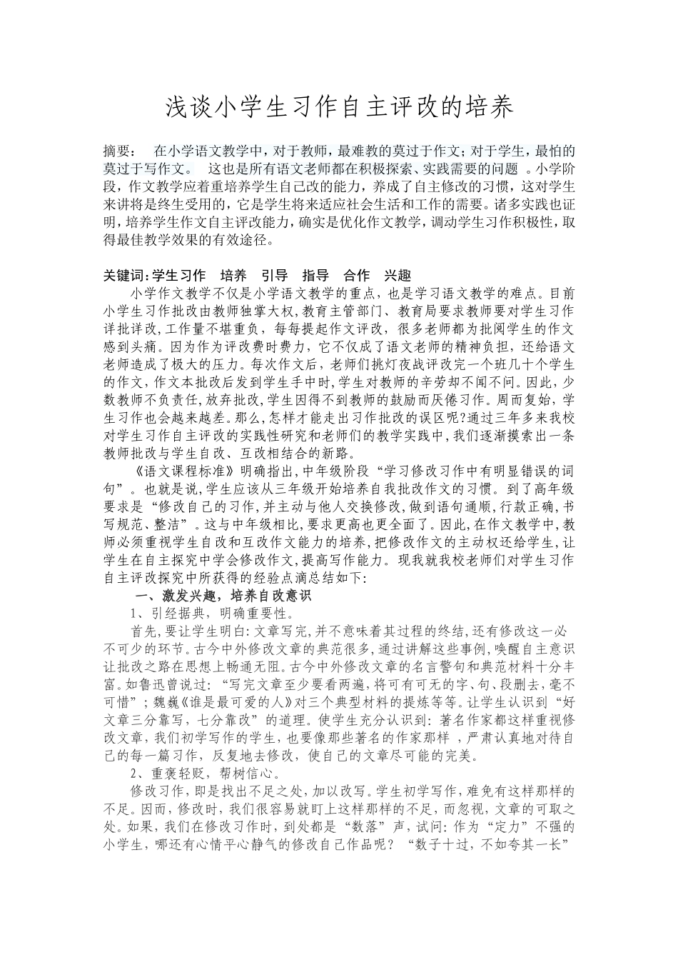 浅谈小学生习作自主评改能力课题论文_第1页