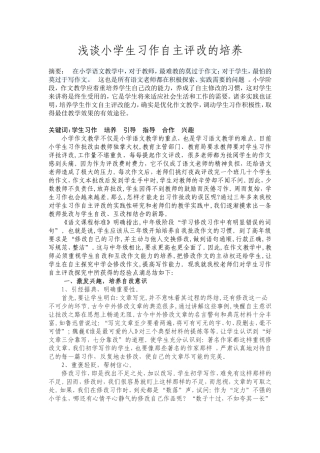浅谈小学生习作自主评改能力课题论文