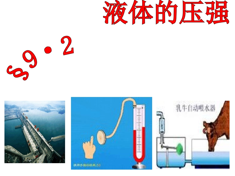 液体的压强2016、3、17_第1页