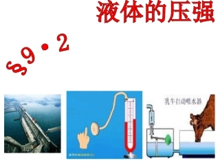 液体的压强2016、3、17