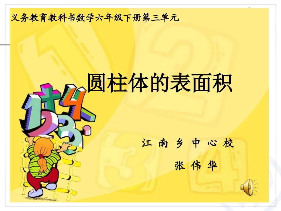 圆柱体的表面积_第1页