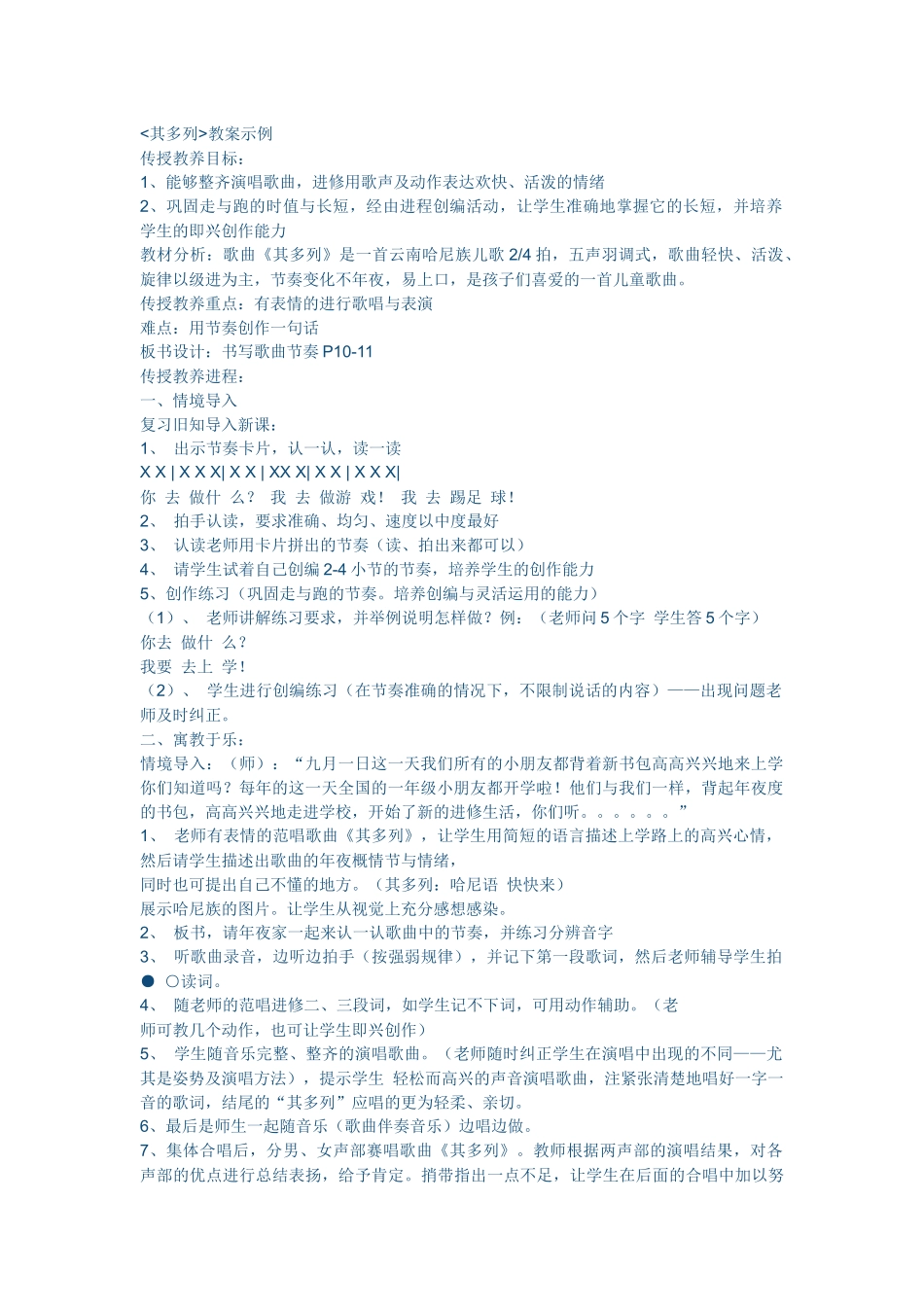 其多列音乐教案_第1页