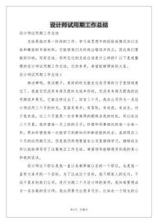 设计师试用期工作参考总结
