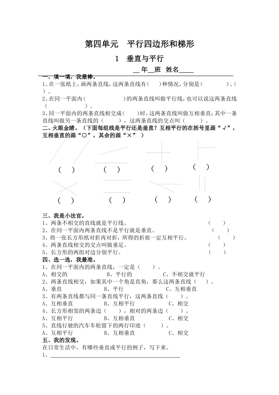 第四单元平行四边形和梯形垂直与平行_第1页