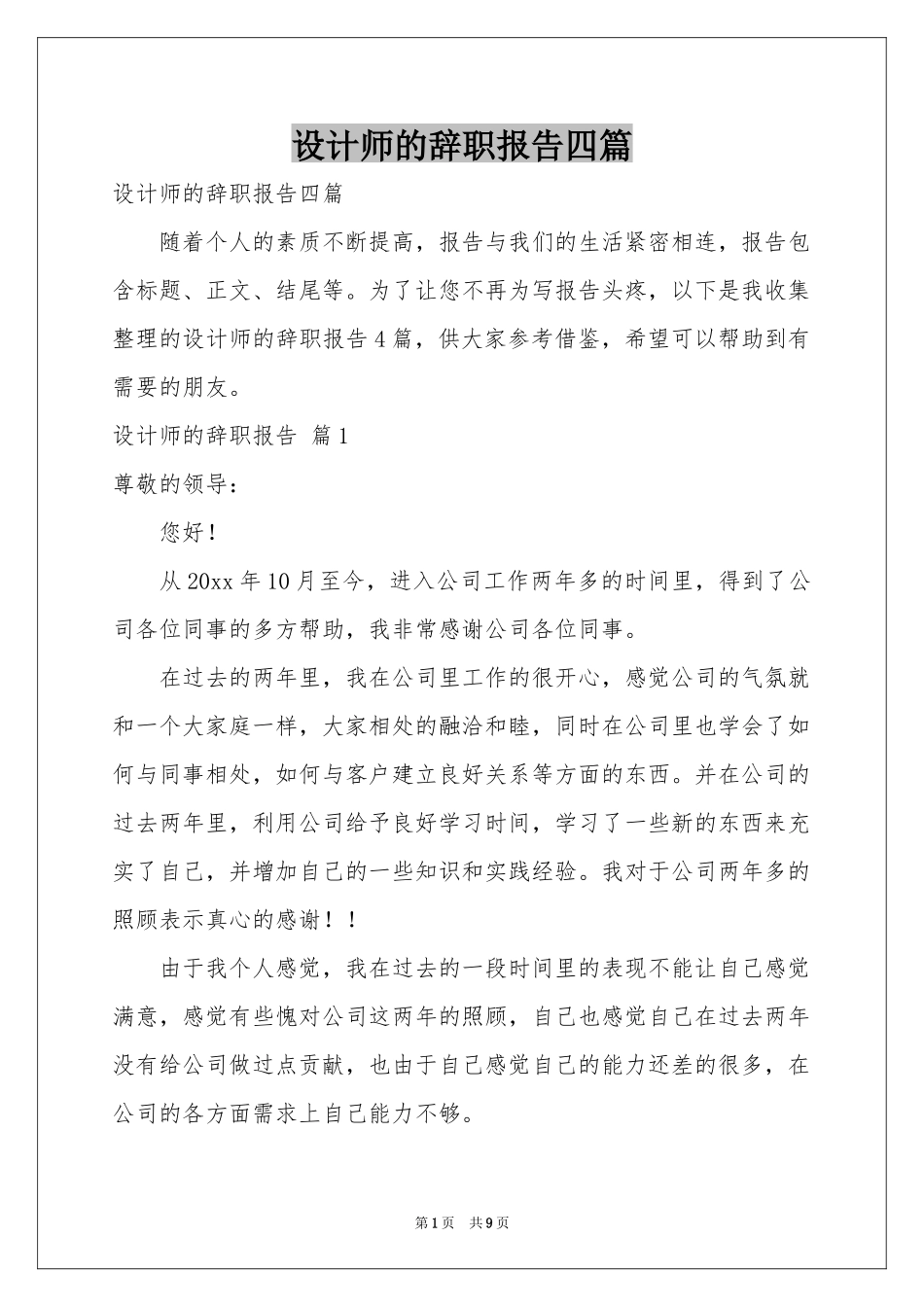 设计师的辞职报告四篇_第1页