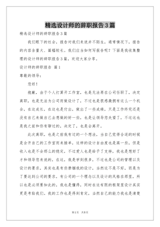 设计师的辞职报告3篇