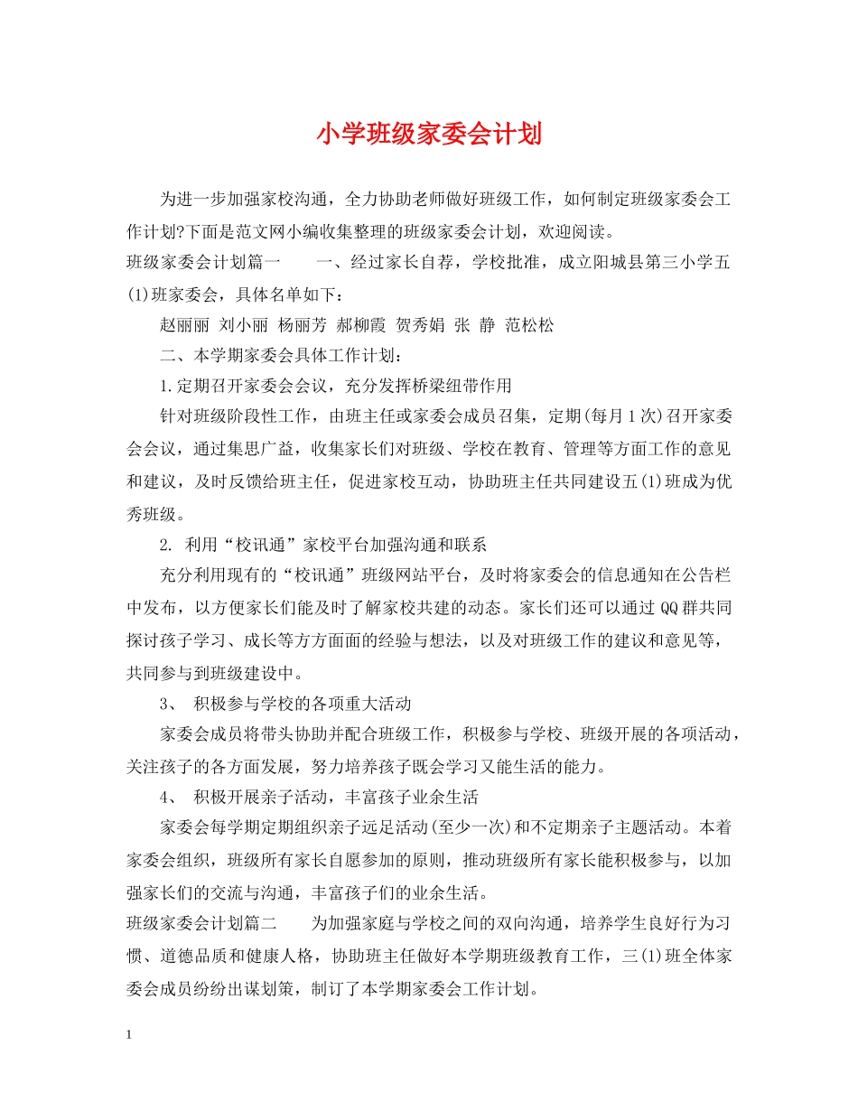小学班级家委会计划 _第1页