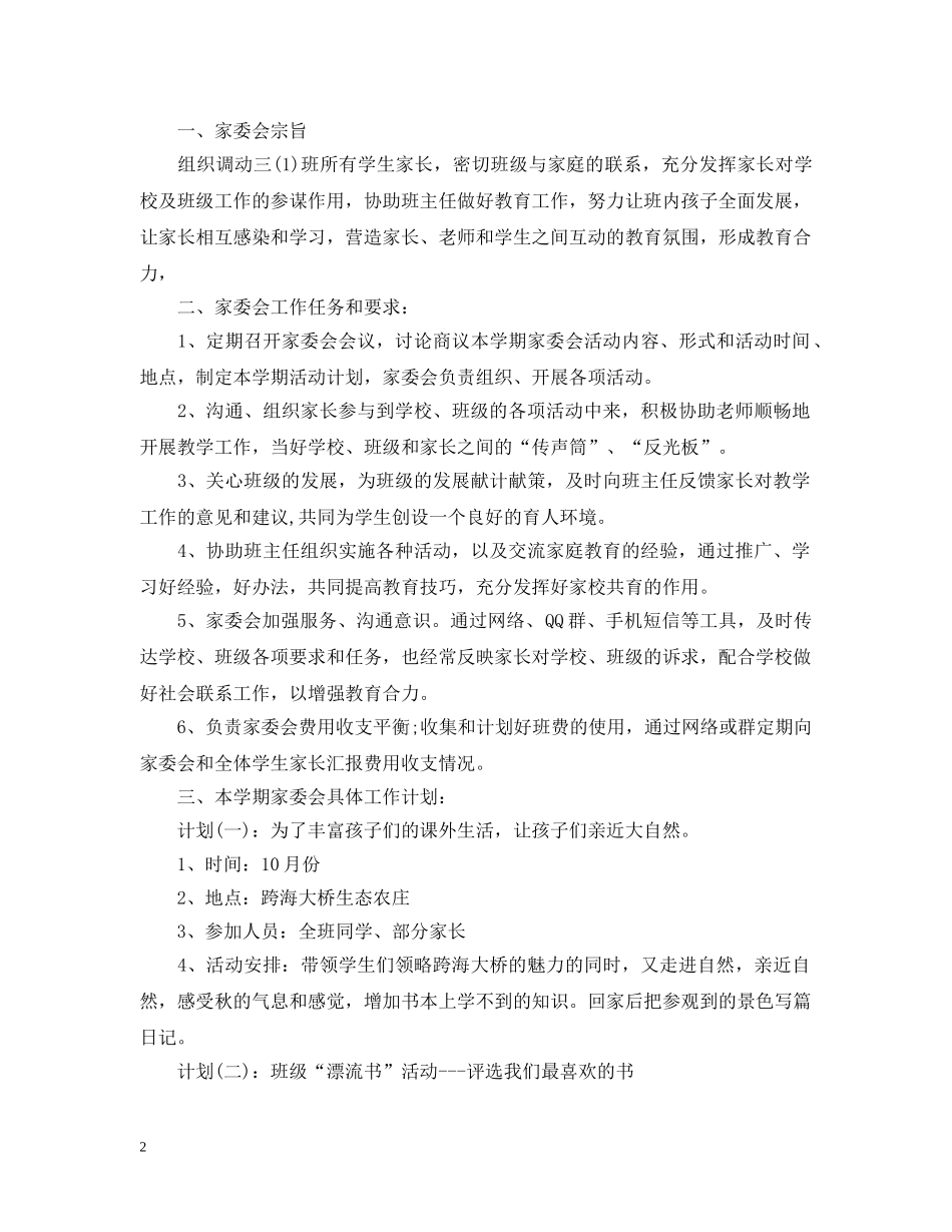 小学班级家委会计划 _第2页