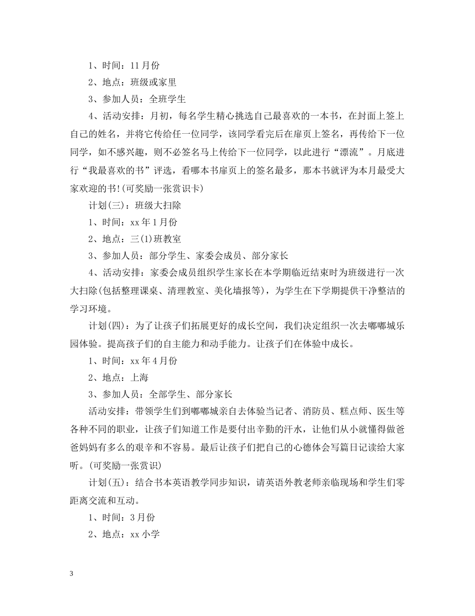 小学班级家委会计划 _第3页