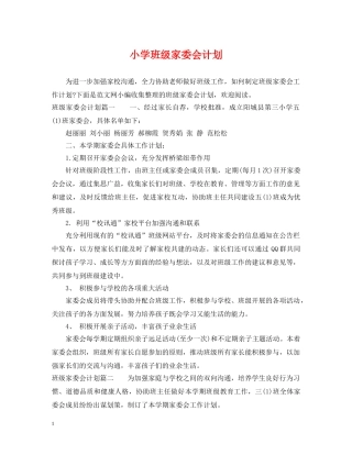 小学班级家委会计划 