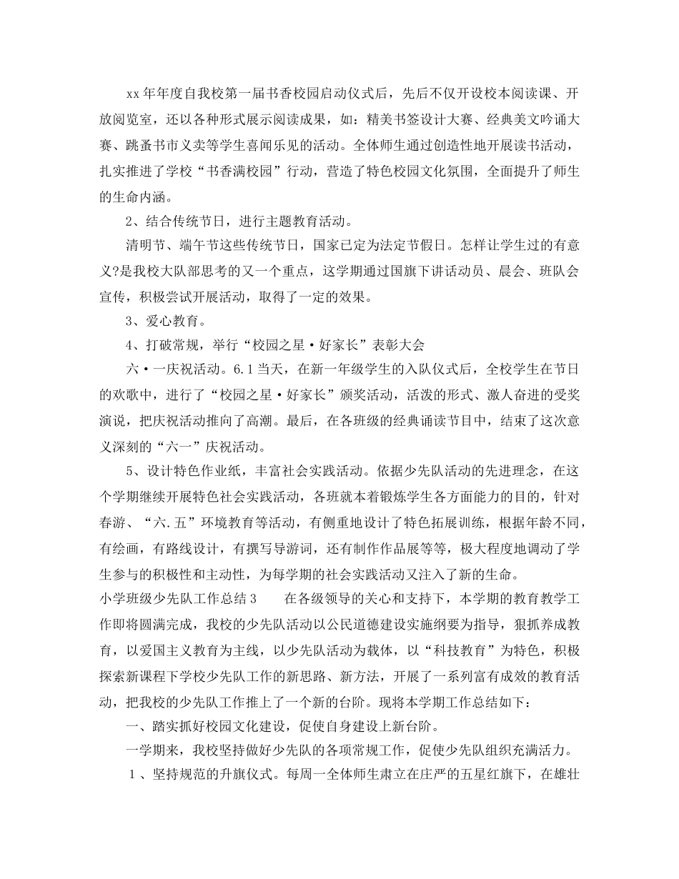 小学班级少先队工作总结范本 _第3页