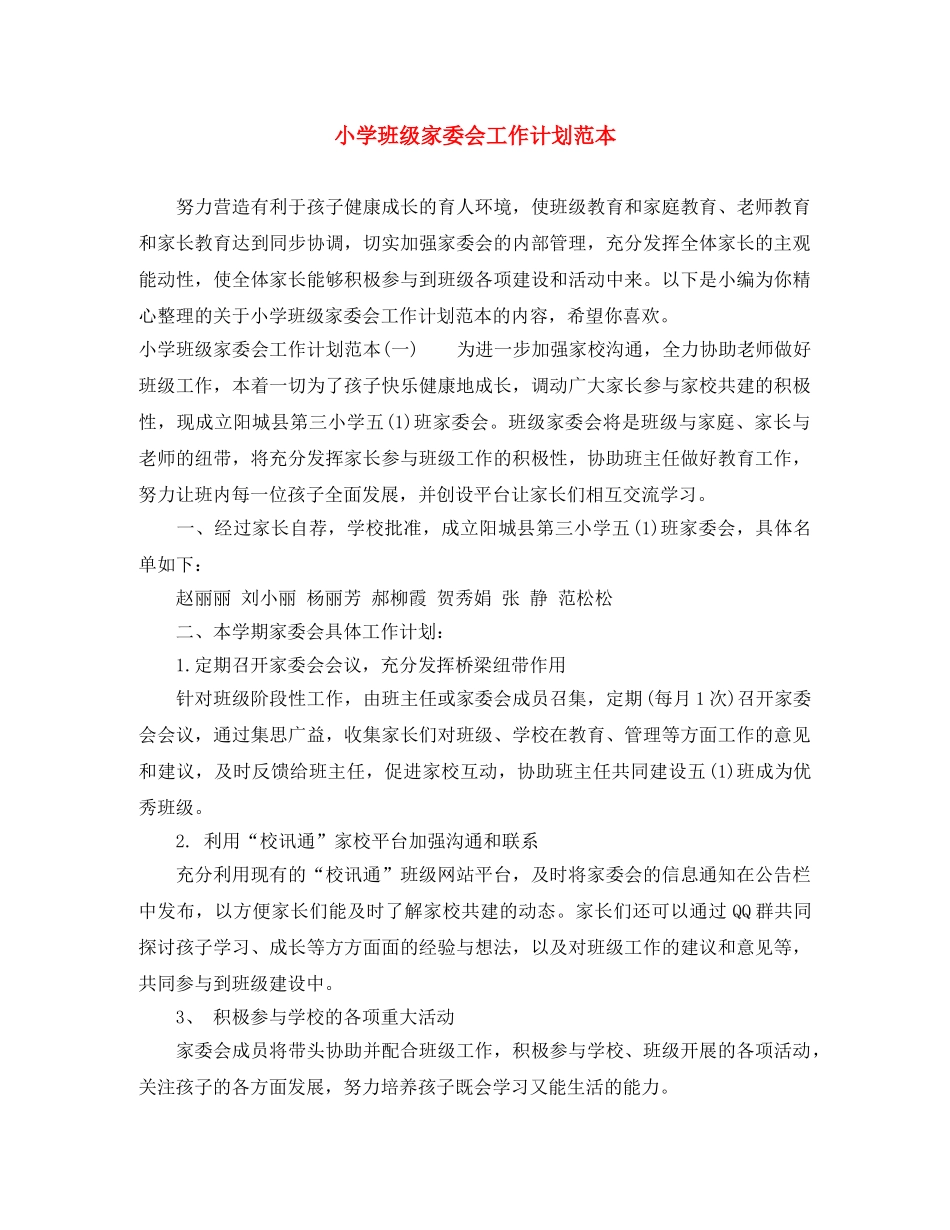 小学班级家委会工作计划范本 _第1页
