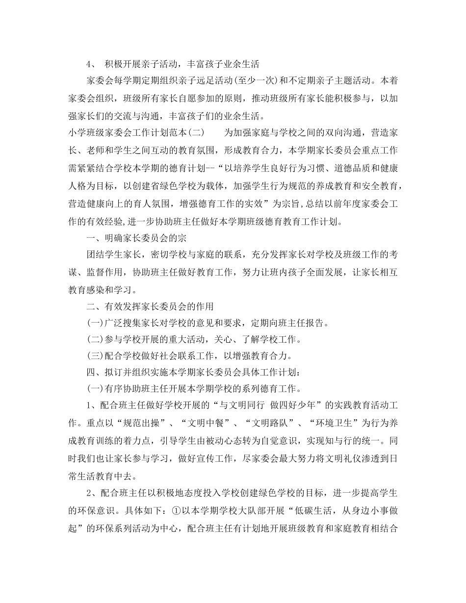小学班级家委会工作计划范本 _第2页