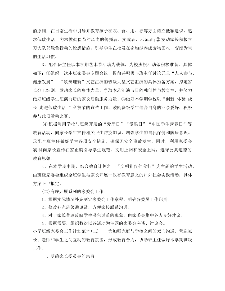 小学班级家委会工作计划范本 _第3页