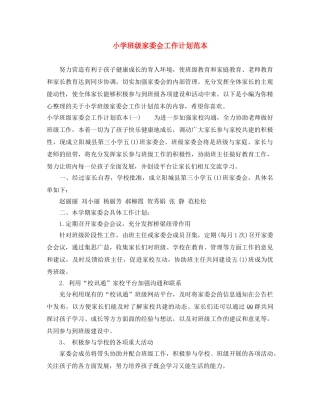 小学班级家委会工作计划范本 