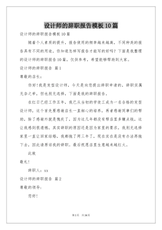 设计师的辞职报告模板10篇