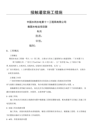接触灌浆工程施工措施