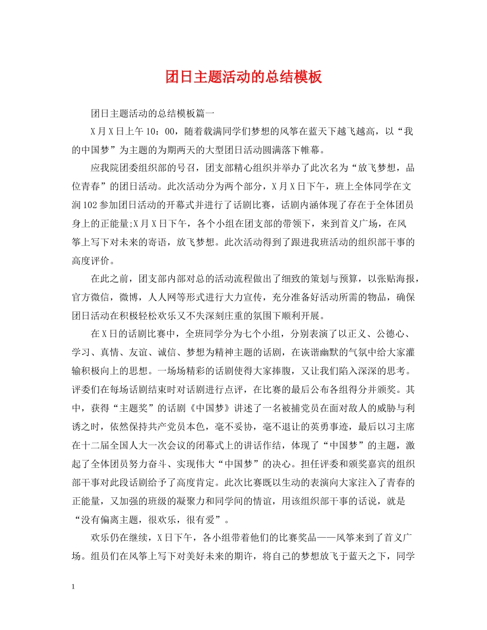 团日主题活动的总结模板_第1页