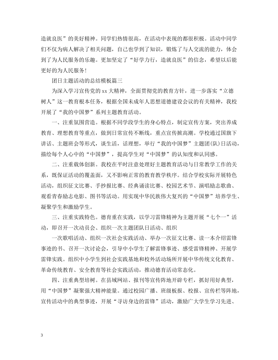 团日主题活动的总结模板_第3页