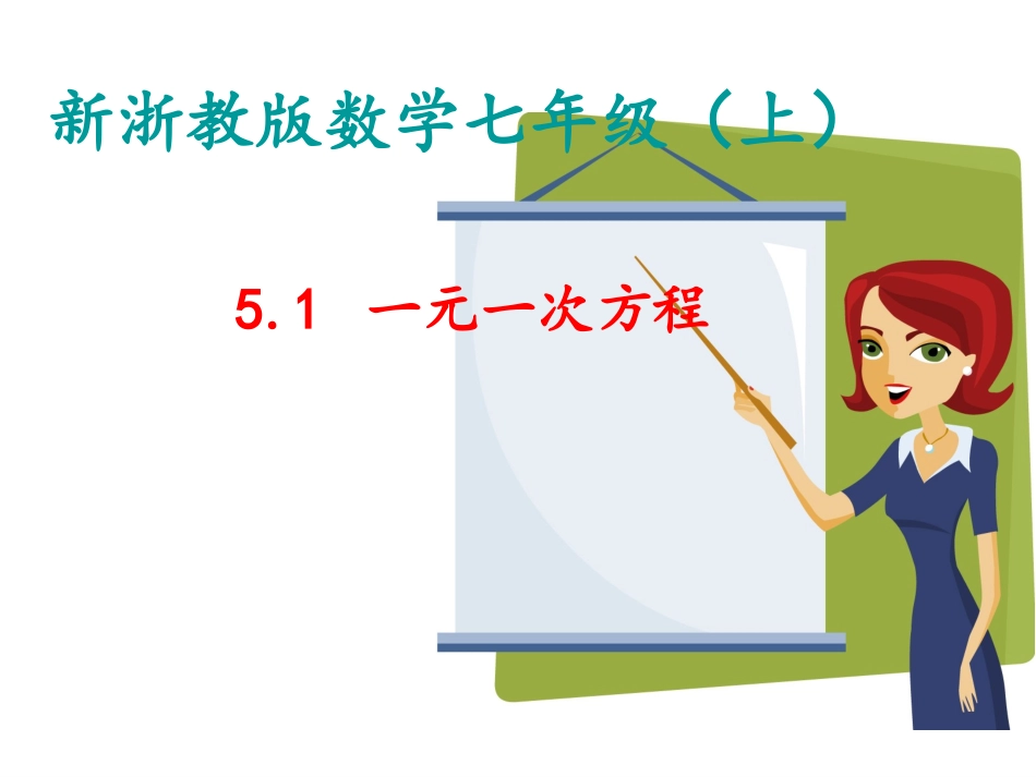 一元一次方程_第1页