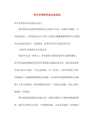 学生申请奖学金自我总结