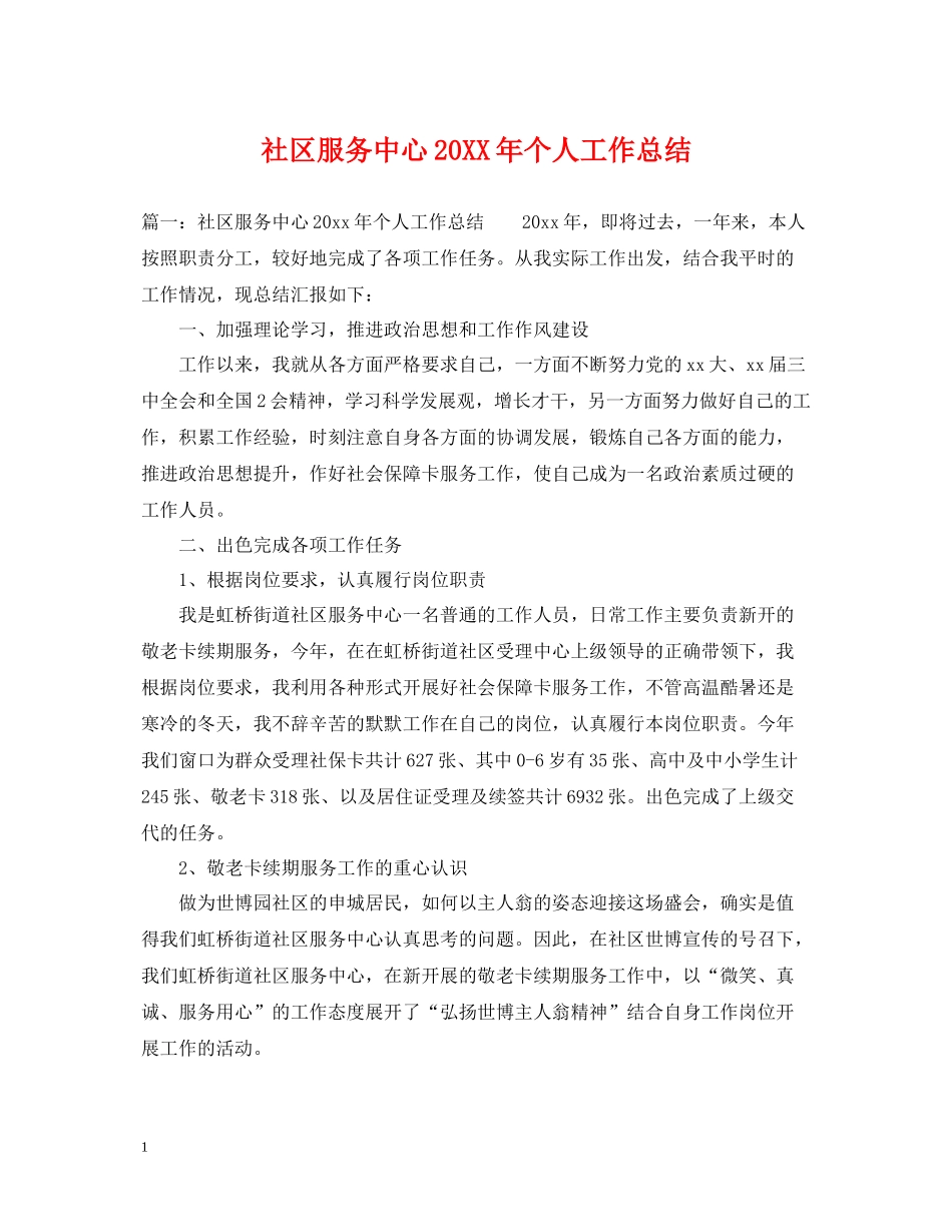 社区服务中心个人工作总结_第1页