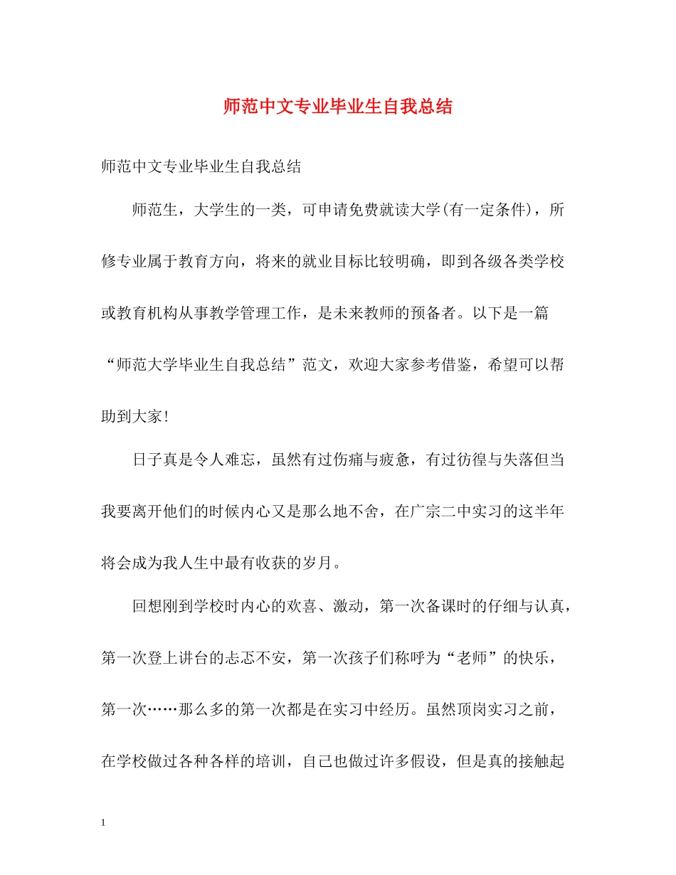 师范中文专业毕业生自我总结_第1页