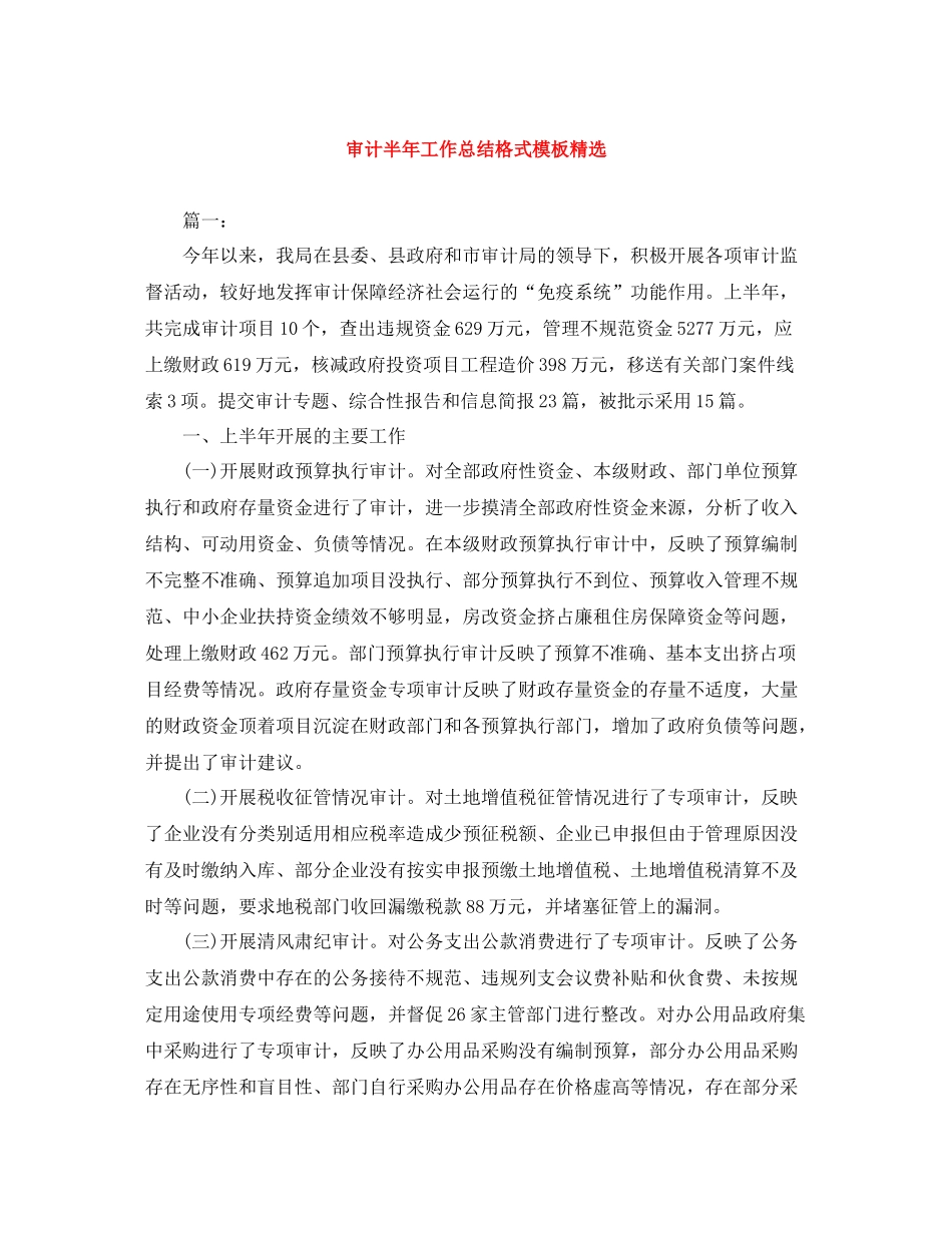 审计半年工作总结格式模板精选_第1页